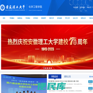 安徽理工大学化学工程学院欢迎您！