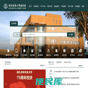 吉林农业大学图书馆
