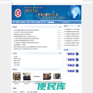 辽宁师范大学国际交流处