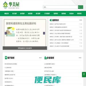 华美屋装修知识