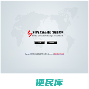 深圳轻工业品进出口有限公司