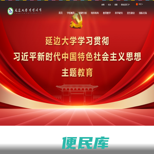 延边大学
