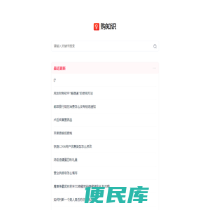 购知识
