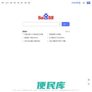百度一下，你就知道