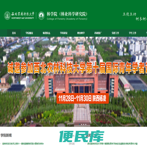 西北农林科技大学林学院（林业科学研究院）