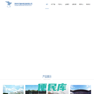 深圳市天健体育设施有限公司