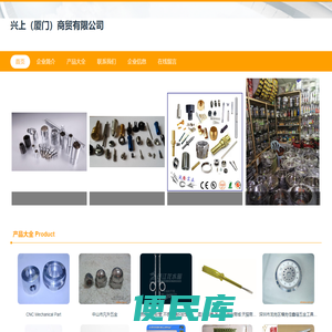 五金产品批发、电气设备批发、兴上（厦门）商贸有限公司