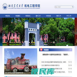 湖南农业大学机电工程学院