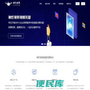 专业视频托管服务平台 