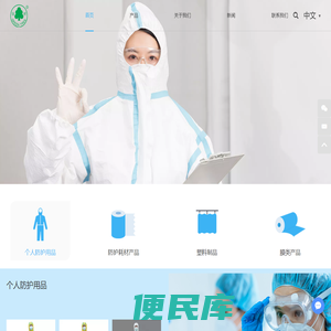 个人防护用品