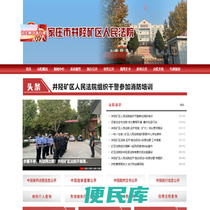 石家庄市井陉矿区人民法院