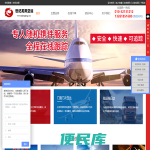 北京世纪龙凤航空货运代理有限公司
