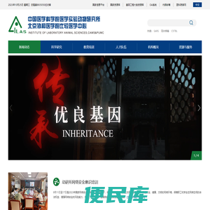 中国医学科学院医学实验动物研究所