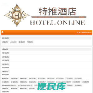 全国酒店预订查询