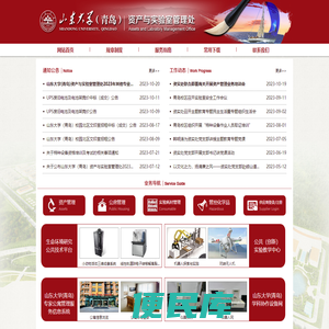 山东大学（青岛）资产与实验室管理处