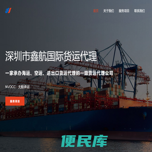 深圳市鑫航国际货运代理