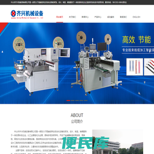中山市齐兴机械设备有限公司是一家致力于高端线束全自动化设备的研发、设计、制造、销售服务于一体的高科技企业,是线束自动化技术的领先者。服务热线：189