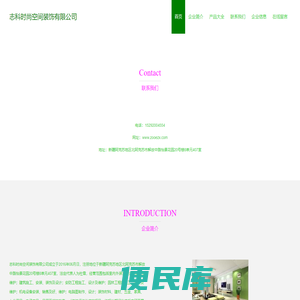 志科时尚空间装饰有限公司