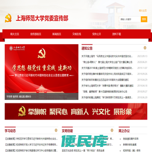 上海师范大学党委宣传部