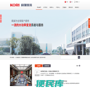 湖南科瑞变流电气股份有限公司