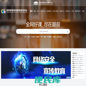 国家高等教育智慧教育平台