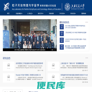 粒子天体物理与宇宙学教育部重点实验室
