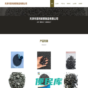 增碳剂生产、碳素制品生产、天津市圣利碳素制品有限公司