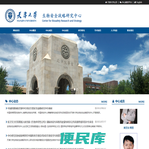 天津大学生物安全战略研究中心