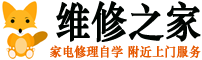 家电维修之家