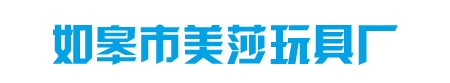 如皋市美莎玩具厂1