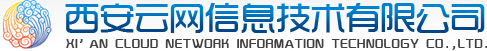 西安云网信息技术有限公司