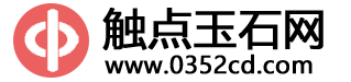 触点玉石网