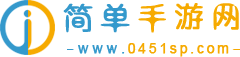 简单手游网