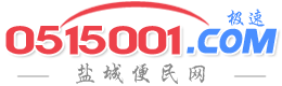 盐城热线信息超市