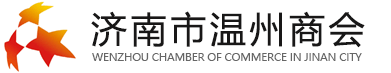 济南市温州商会