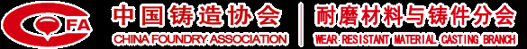 中国铸造协会耐磨材料与铸件分会官方网站