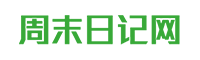 周末日记网