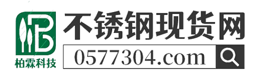 不锈钢现货网
