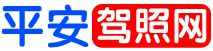 平安驾照
