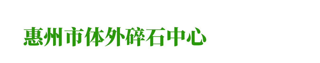 惠州市体外碎石中心