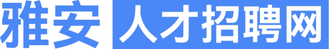 雅安人才招聘网,雅安求职招聘,雅安人才招聘,雅安招聘信息查询