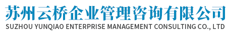 苏州云桥企业管理咨询有限公司