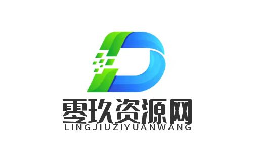 零玖资源网