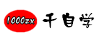 千自学