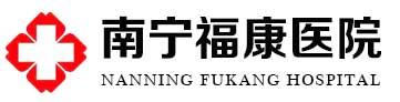 南宁福康医院