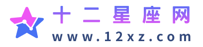 12星座近期运势,每日星座运势,十二星座的月份表