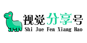 视觉分享号