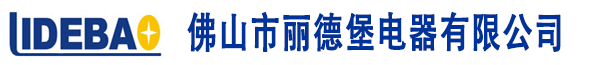 佛山市丽德堡电器有限公司