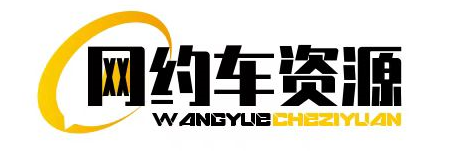 网约车资源站