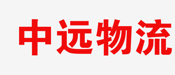 长春物流